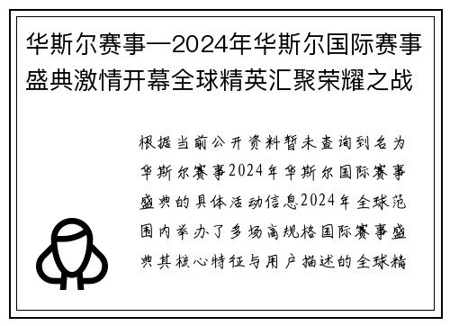 华斯尔赛事—2024年华斯尔国际赛事盛典激情开幕全球精英汇聚荣耀之战