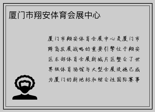 厦门市翔安体育会展中心