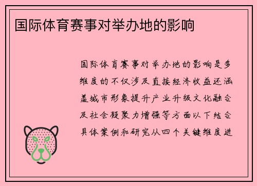 国际体育赛事对举办地的影响