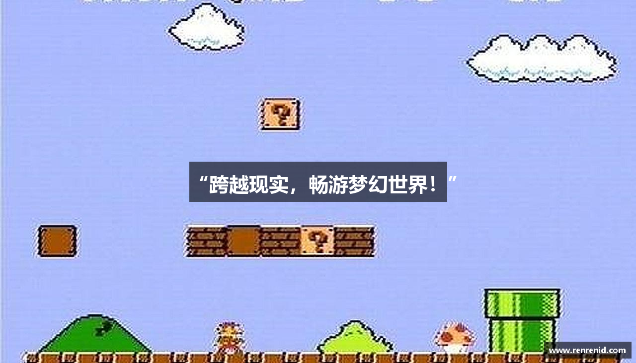 “跨越现实，畅游梦幻世界！”